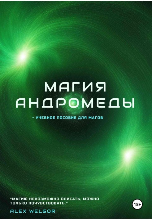 Магія Андромеди