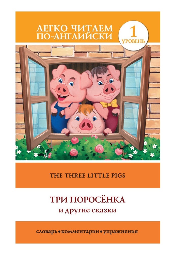 The Three Little Pigs / Три поросенка и другие сказки