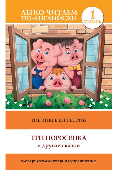 The Three Little Pigs / Три поросенка и другие сказки