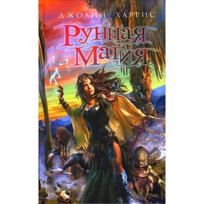 Рунная магия