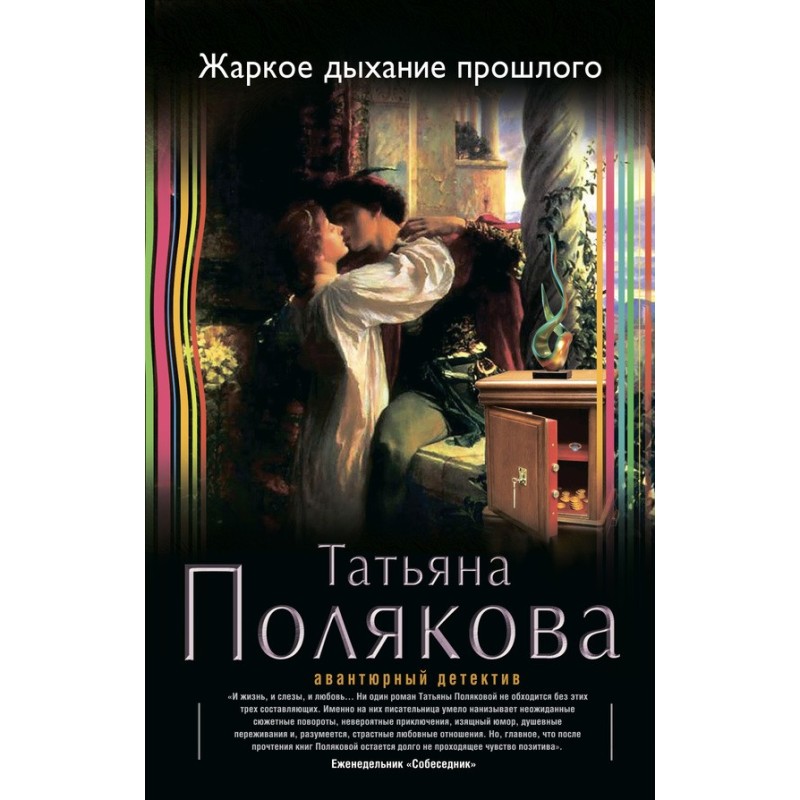 Спекотне дихання минулого