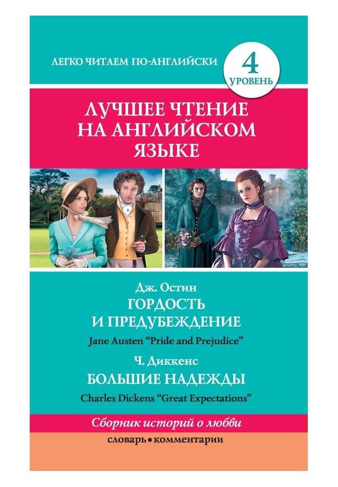 Гордость и предубеждение / Pride and Prejudice. Большие надежды / Great Expectations