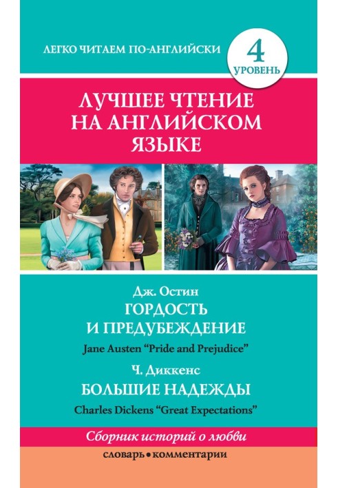 Гордость и предубеждение / Pride and Prejudice. Большие надежды / Great Expectations