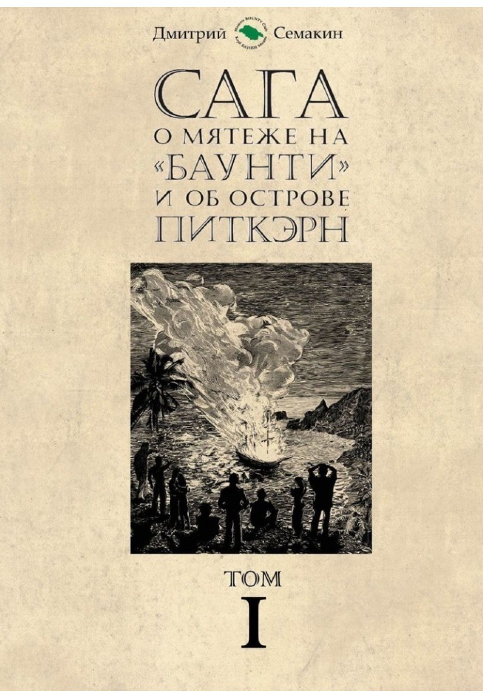Сага про заколот на «Баунті» та про острів Піткерн. Том I