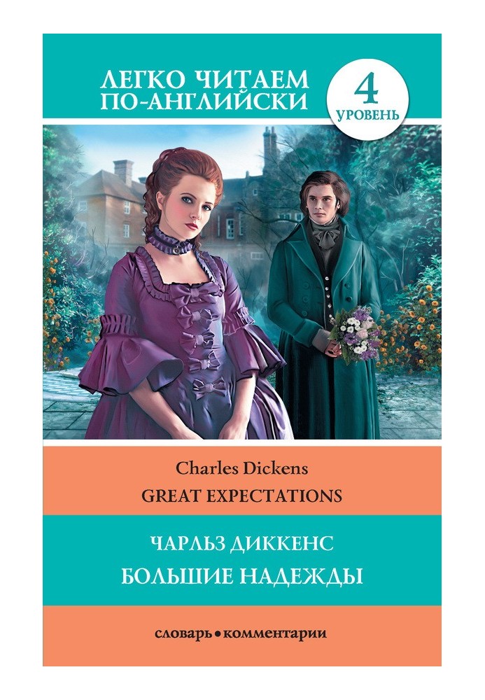 Great Expectations / Большие надежды