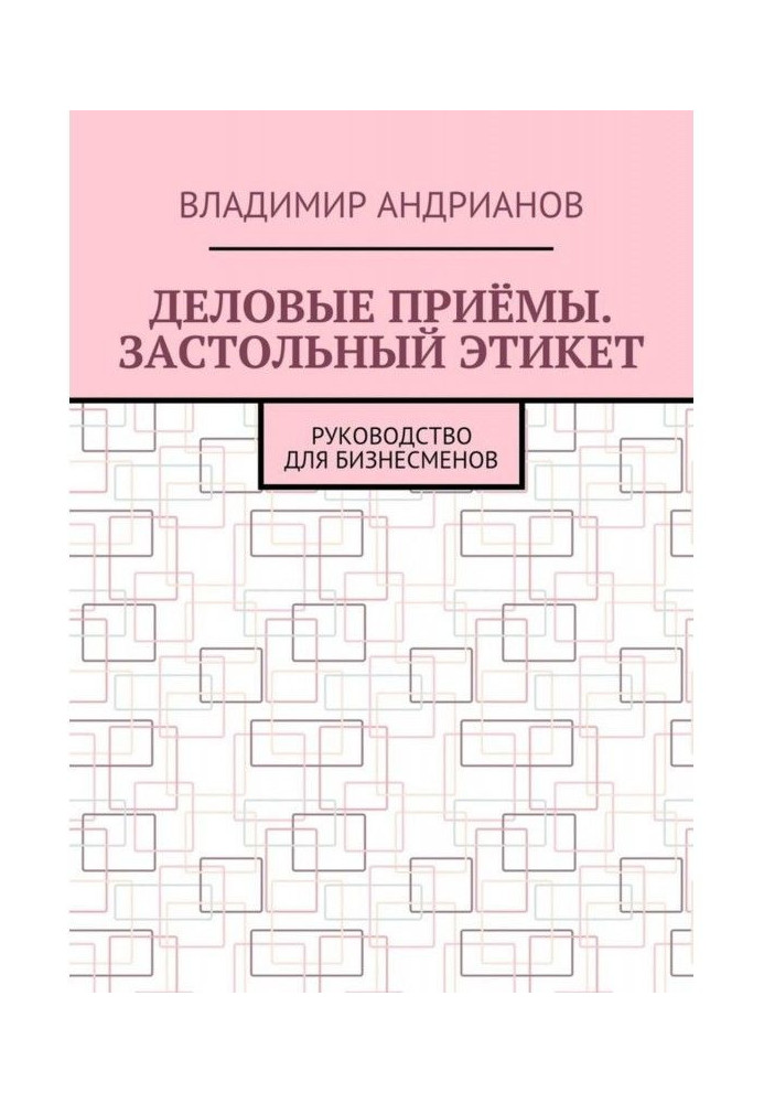 Ділові прийоми. Застільний етикет. Посібник для бізнесменів