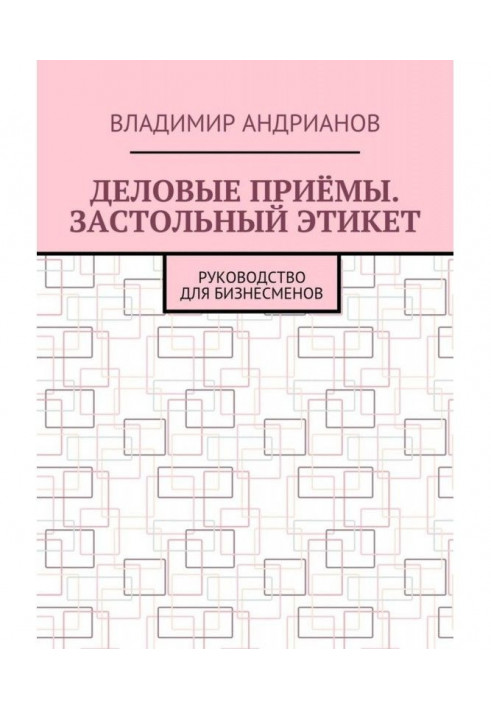 Деловые приёмы. Застольный этикет. Руководство для бизнесменов