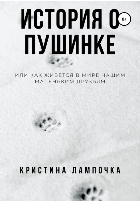 Історія про Пушинку, або Як живеться у світі нашим маленьким друзям