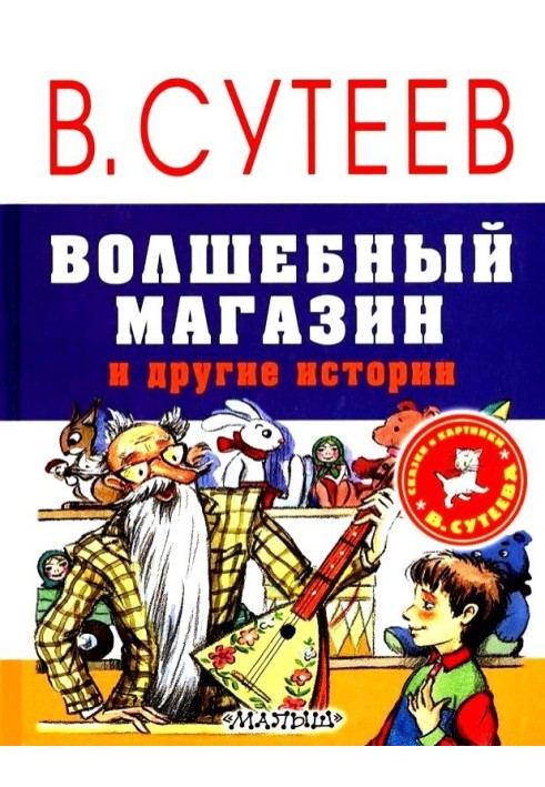 Чарівний магазин та інші історії