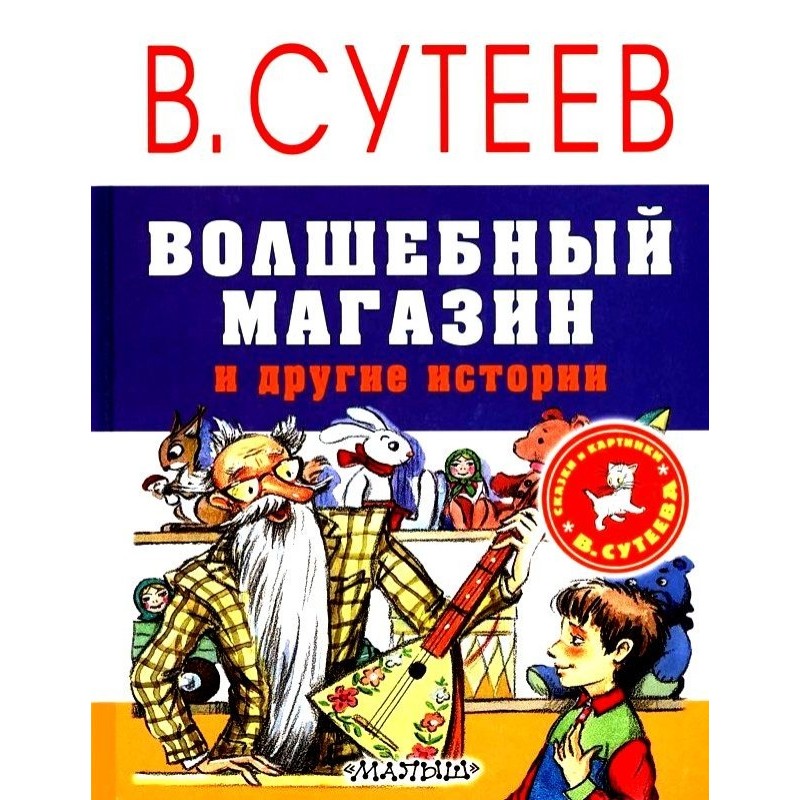 Чарівний магазин та інші...