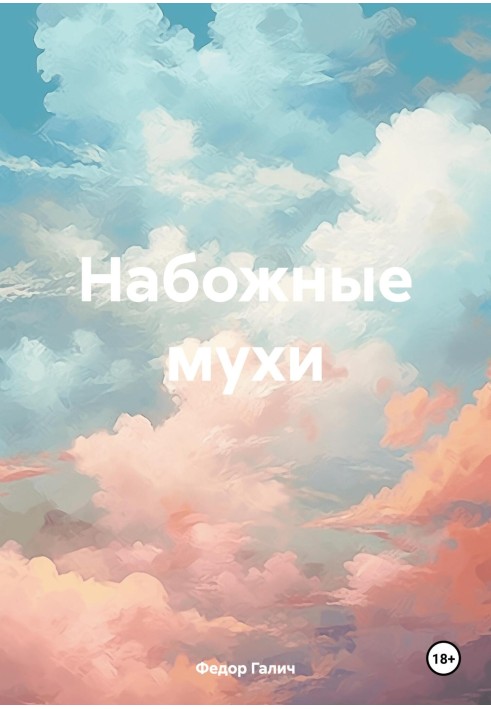 Набожные мухи