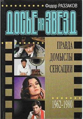 Dossier on stars: truth, speculation, sensations, 1962-1980