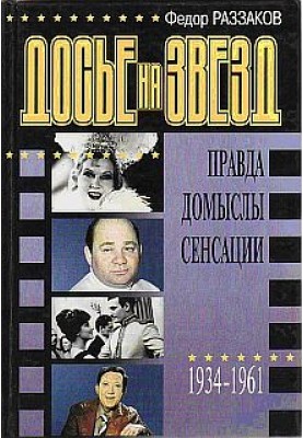 Dossier on stars: truth, speculation, sensations, 1934-1961