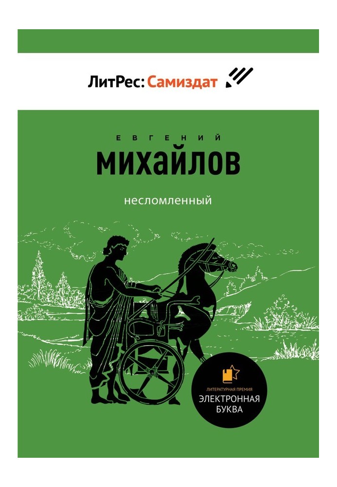 Несломленный. Сборник прозы и стихов