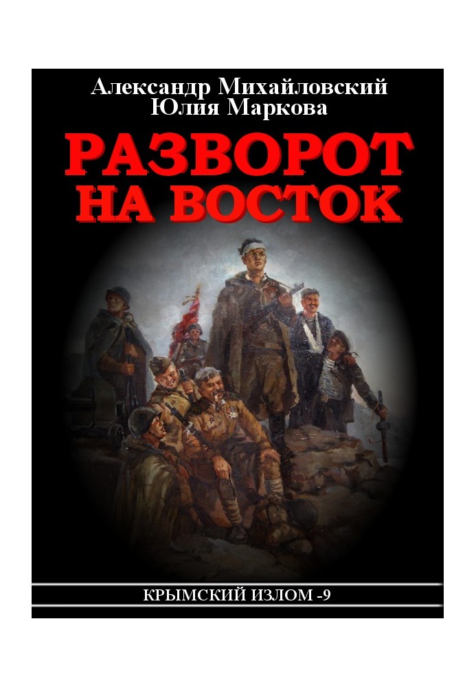 Разворот на восток