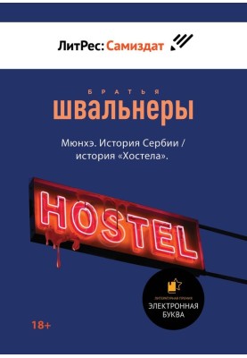 Munhe. History of Serbia / history of “Hostel”