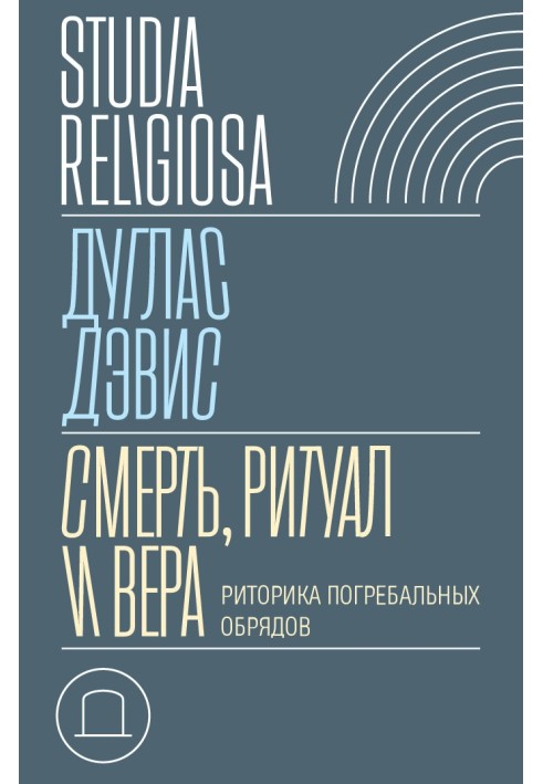 Смерть, ритуал и вера. Риторика погребальных обрядов