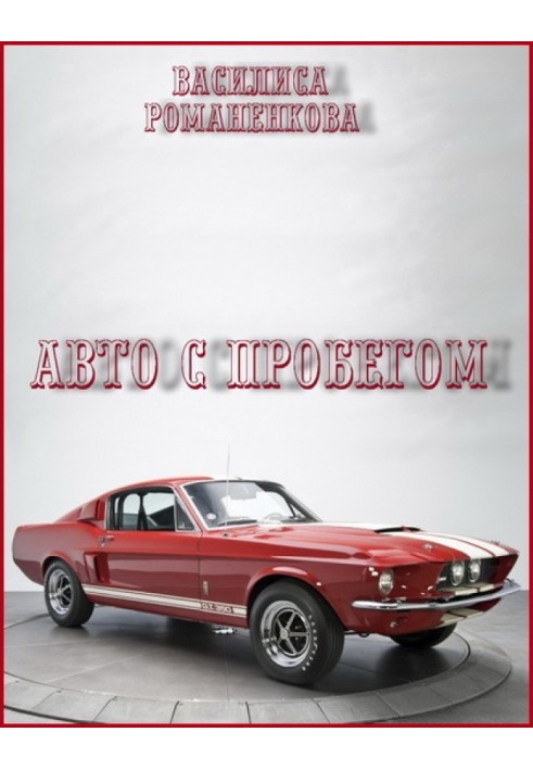 Авто з пробігом (СІ)