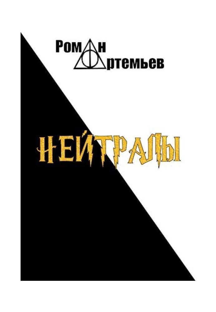 Нейтралы