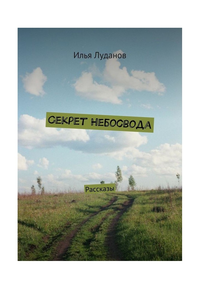 Секрет Небосвода. Рассказы