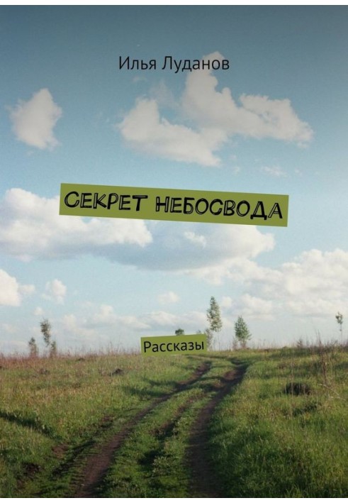 Секрет Небосвода. Рассказы