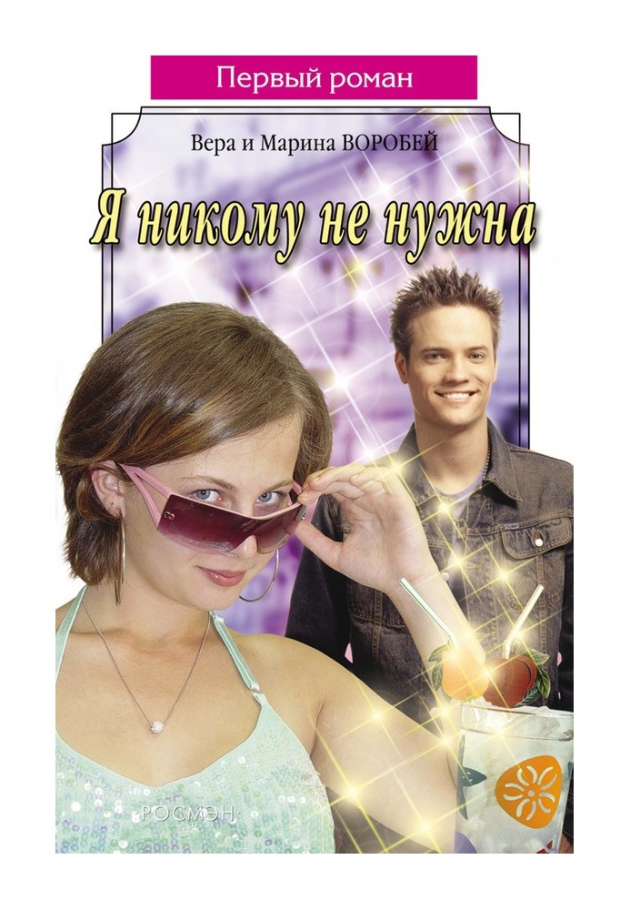 Я никому не нужна