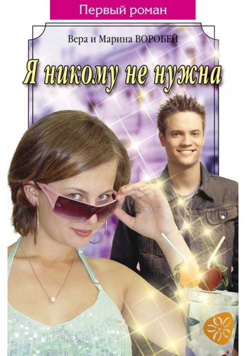 Я никому не нужна