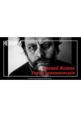 Герої апокаліпсису