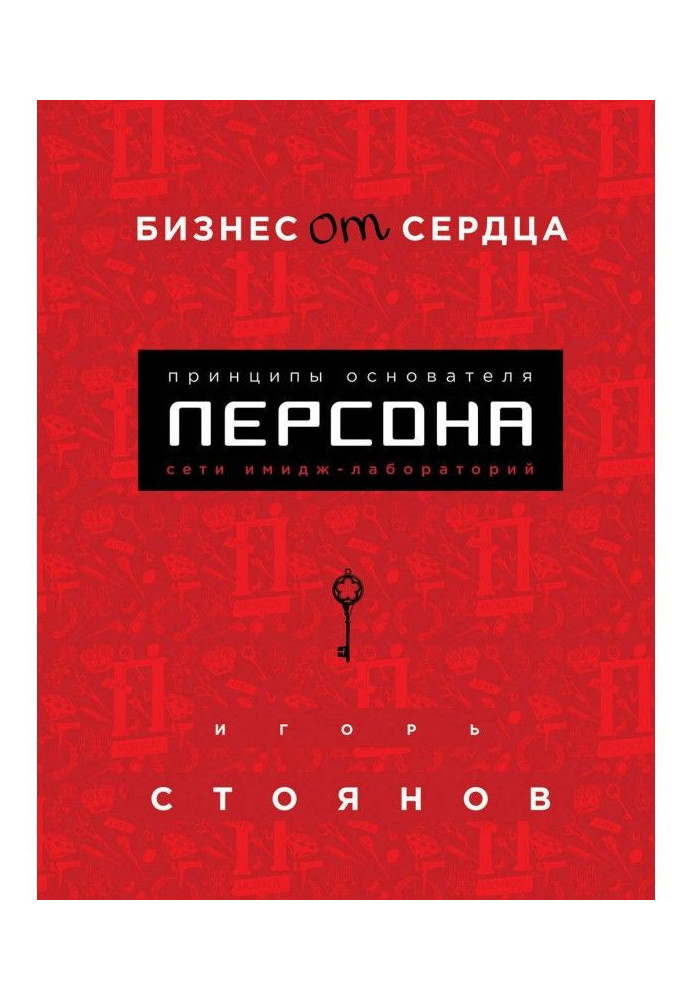 Бизнес от сердца. Принципы основателя имидж-лабораторий «Персона»