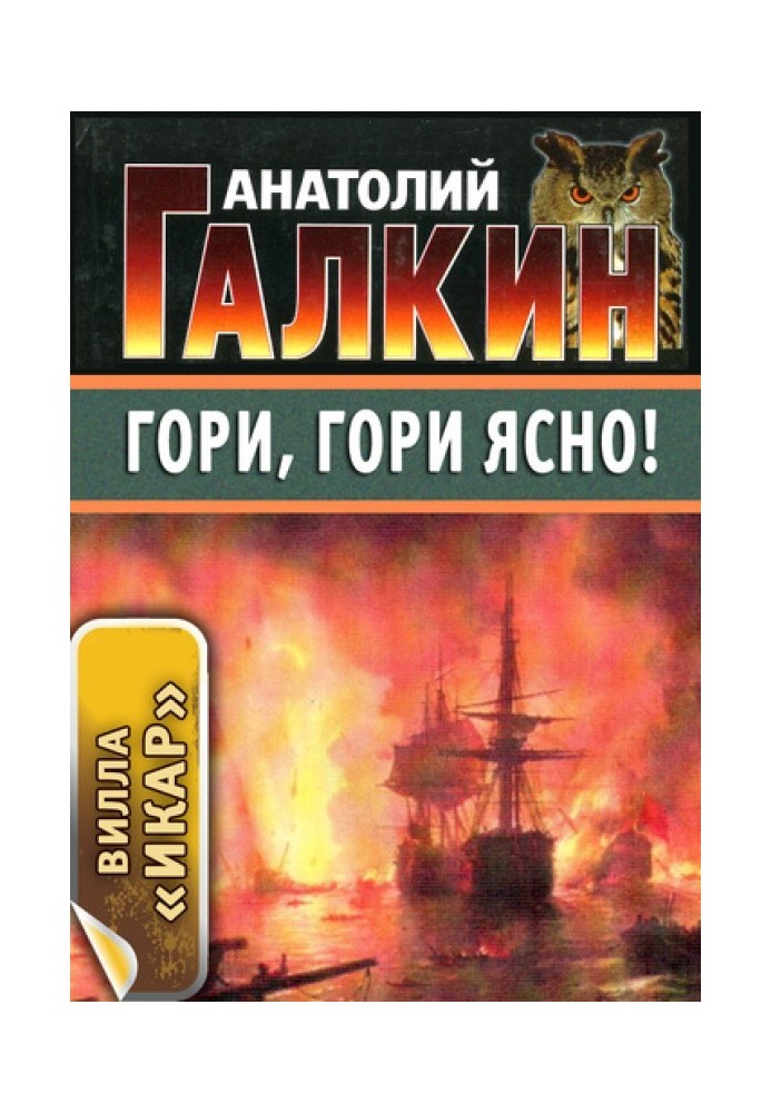 Гори, гори ясно!