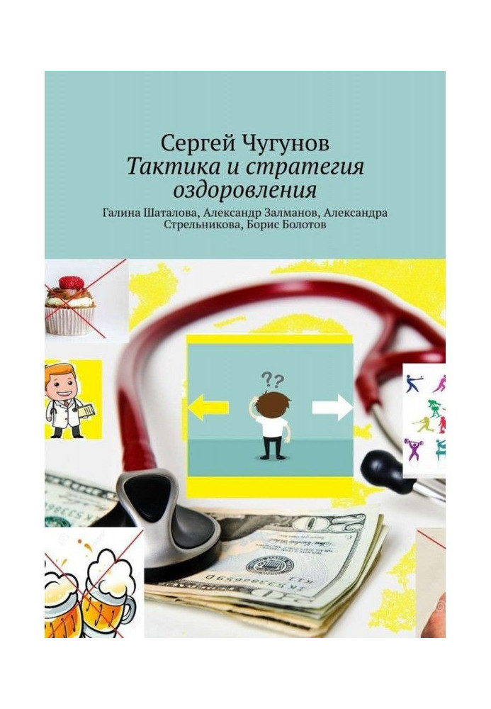 Тактика та стратегія оздоровлення. Галина Шаталова, Олександр Залманов, Олександра Стрельникова, Борис Болотов