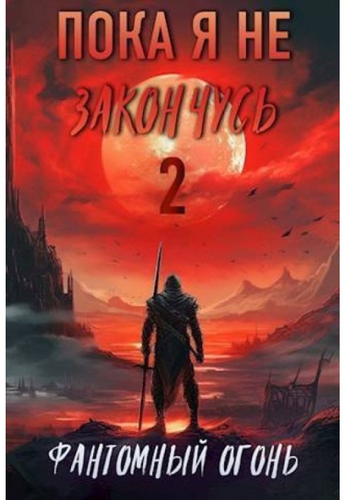 Фантомний вогонь