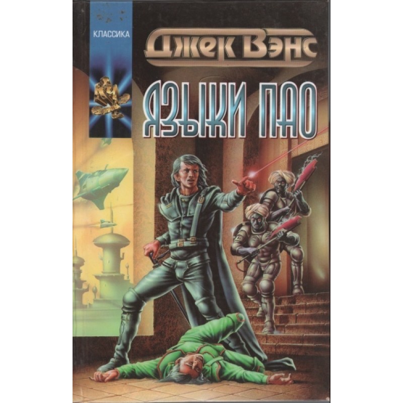 Языки Пао. (Сборник)