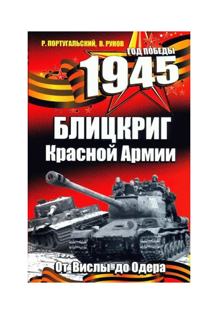 1945. Бліцкриг Червоної Армії