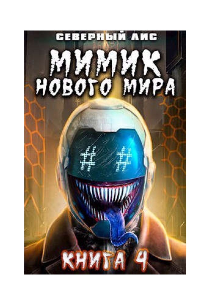 Мимик нового Мира 4