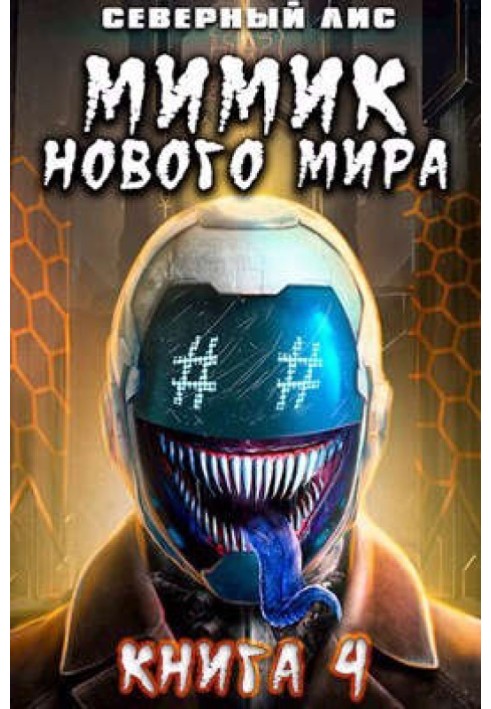 Мимик нового Мира 4