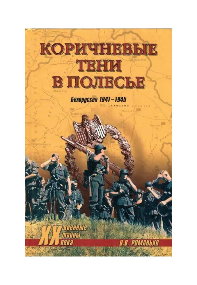 Коричневі тіні у Поліссі. Білорусь 1941-1945