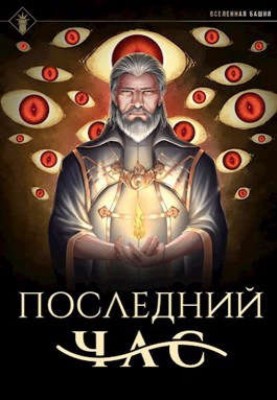 Остання година