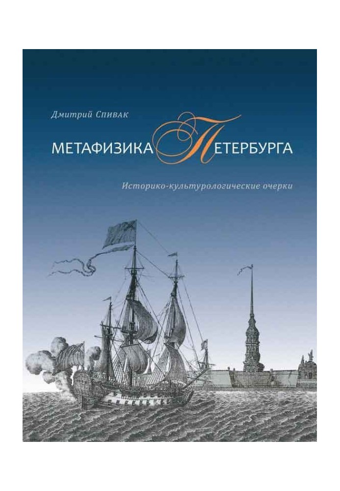 Metaphysics of St. Petersburg. Historical and cultural essays