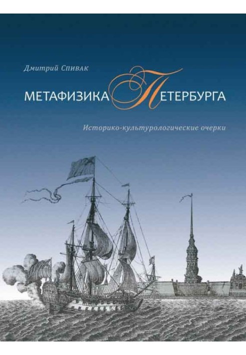 Metaphysics of St. Petersburg. Historical and cultural essays