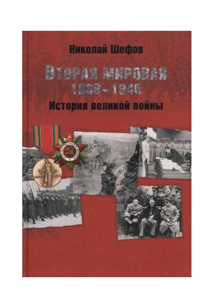 World War II. 1939–1945. History of the Great War