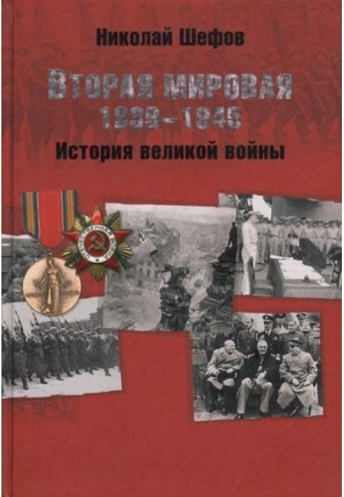 Вторая мировая. 1939–1945. История великой войны