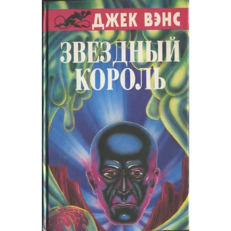 Звездный король. (Сборник)