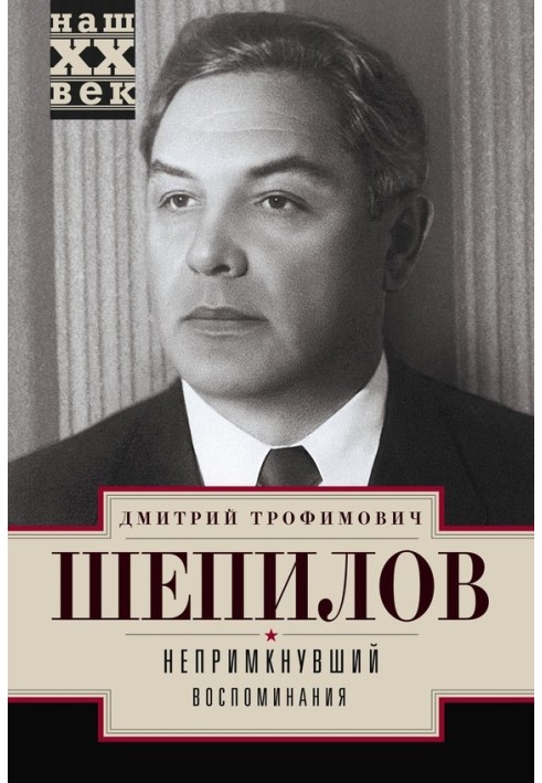 Непримкнувший. Воспоминания