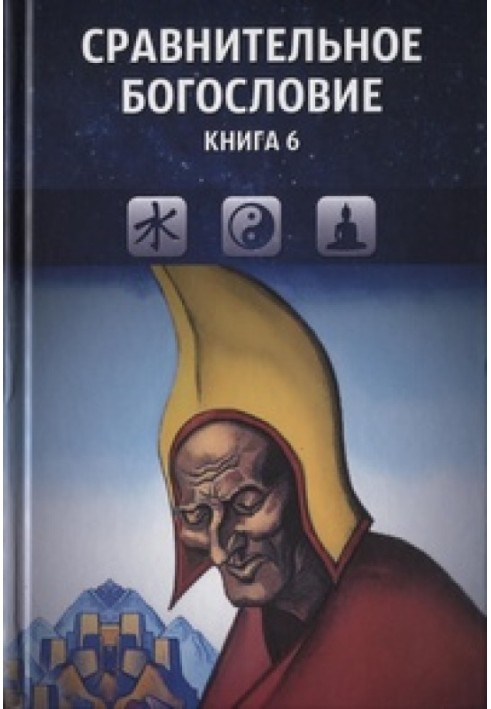 Порівняльне богослов'я. Книга 6