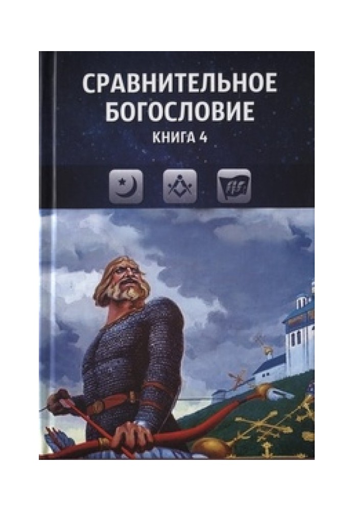 Сравнительное богословие. Книга 4