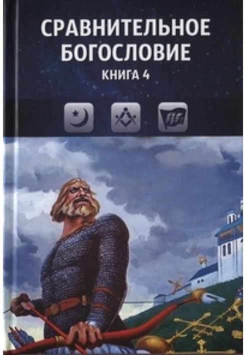 Порівняльне богослов'я. Книга 4