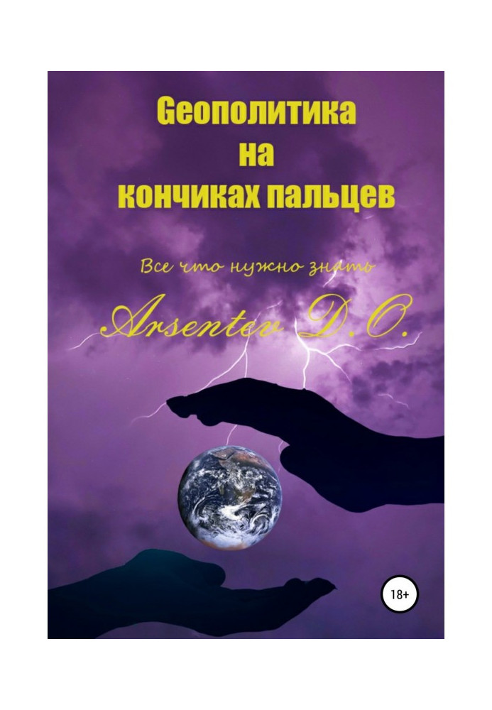 Геополітика на кінчиках пальців. Все, що потрібно знати