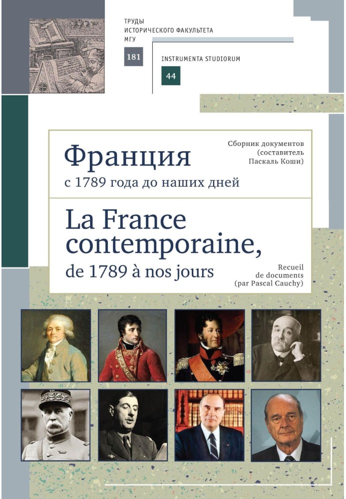 Франція з 1789 року донині. Збірник документів (упорядник Паскаль Коші). La France contemporaine, de 1789 a nos jours. Recueil d