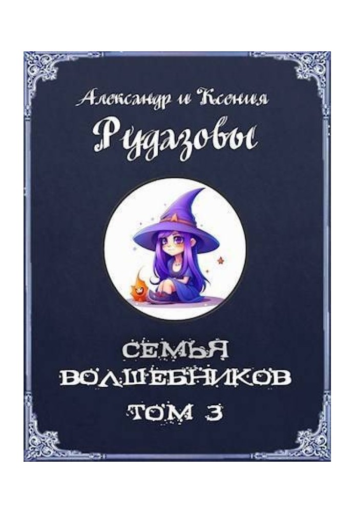 Семья волшебников. Том 3